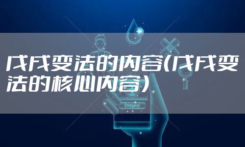 戊戌变法的内容（戊戌变法的核心内容）
