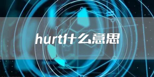 hurt什么意思