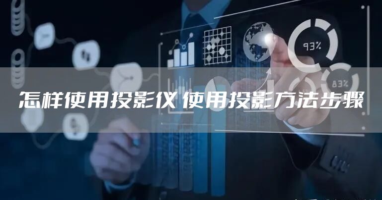 怎样使用投影仪 使用投影方法步骤