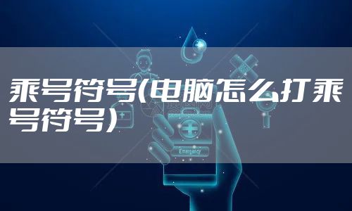 乘号符号（电脑怎么打乘号符号）