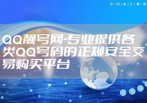 QQ靓号网-专业提供各类QQ号码的正规安全交易购买平台