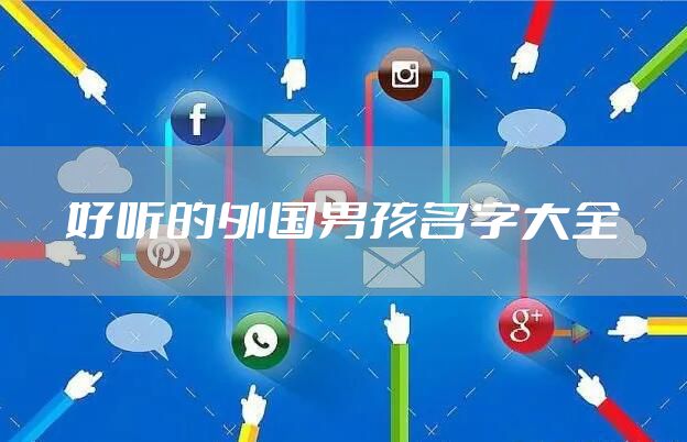 好听的外国男孩名字大全