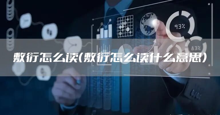 敷衍怎么读（敷衍怎么读什么意思）