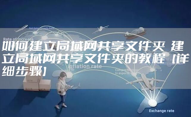 如何建立局域网共享文件夹  建立局域网共享文件夹的教程【详细步骤】