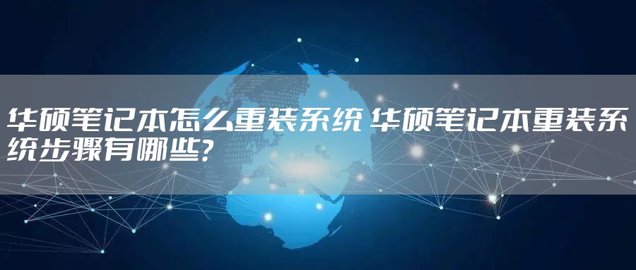 华硕笔记本怎么重装系统 华硕笔记本重装系统步骤有哪些？