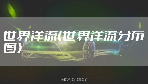世界洋流（世界洋流分布图）