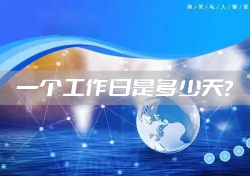 一个工作日是多少天？