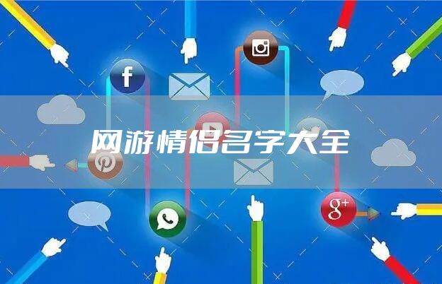 网游情侣名字大全