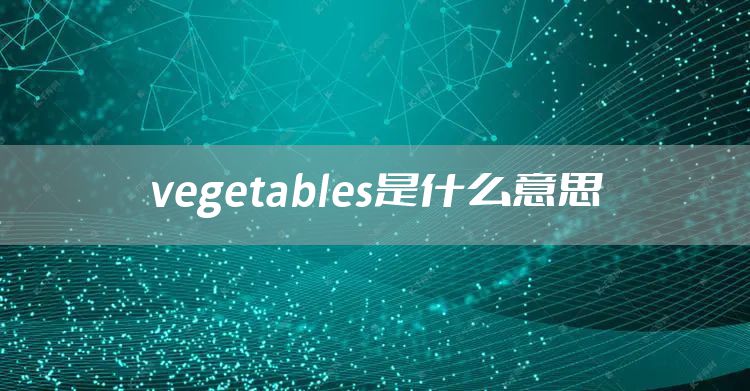 vegetables是什么意思