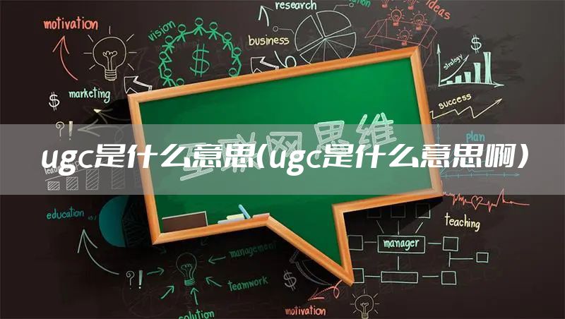 ugc是什么意思（ugc是什么意思啊）