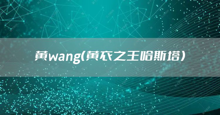 黄wang（黄衣之王哈斯塔）