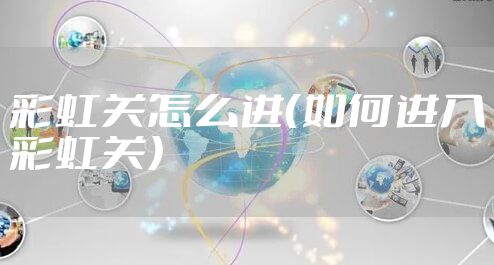 彩虹关怎么进（如何进入彩虹关）