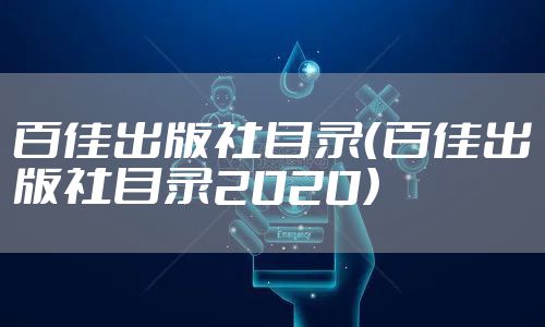 百佳出版社目录（百佳出版社目录2020）