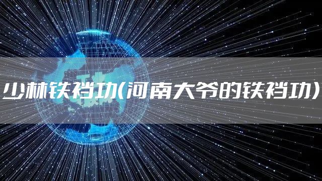 少林铁裆功（河南大爷的铁裆功）