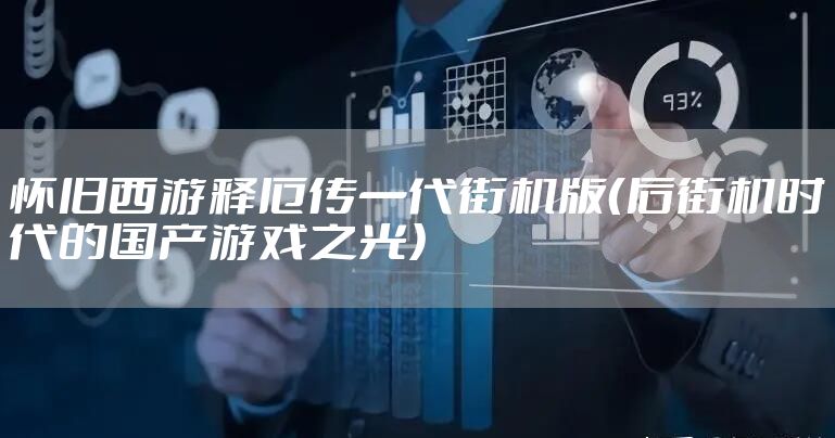 怀旧西游释厄传一代街机版（后街机时代的国产游戏之光）