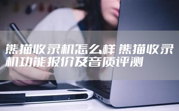 熊猫收录机怎么样 熊猫收录机功能报价及音质评测