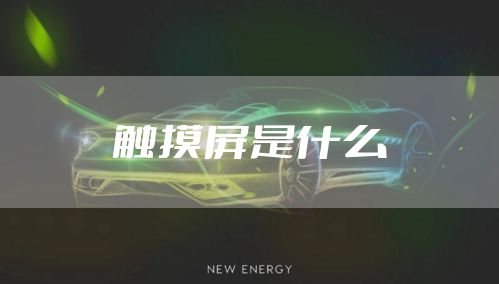 触摸屏是什么