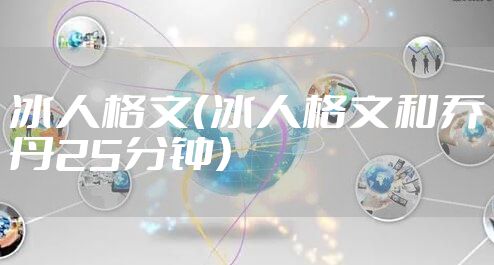 冰人格文（冰人格文和乔丹25分钟）