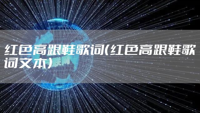 红色高跟鞋歌词（红色高跟鞋歌词文本）