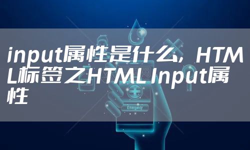 input属性是什么，HTML标签之HTML Input属性