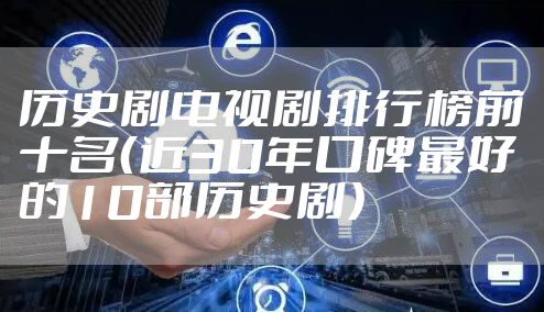 历史剧电视剧排行榜前十名（近30年口碑最好的10部历史剧）