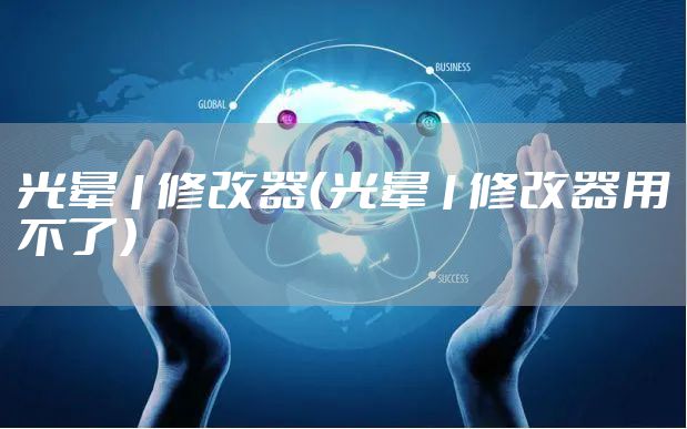光晕1修改器（光晕1修改器用不了）