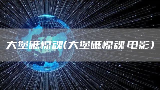 大堡礁惊魂（大堡礁惊魂 电影）
