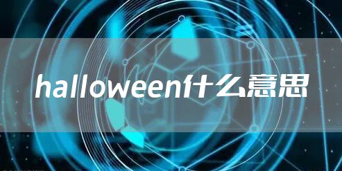 halloween什么意思
