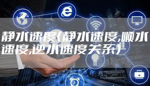 静水速度（静水速度,顺水速度,逆水速度关系）