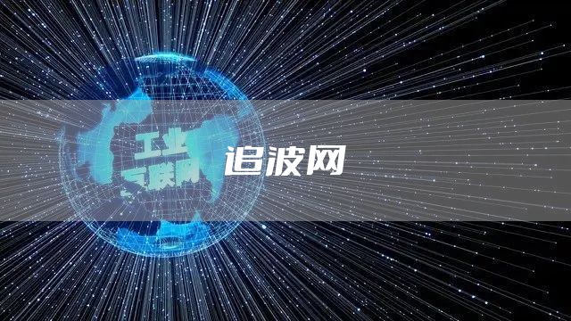 追波网