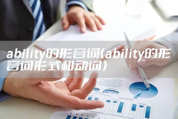 ability的形容词（ability的形容词形式和动词）