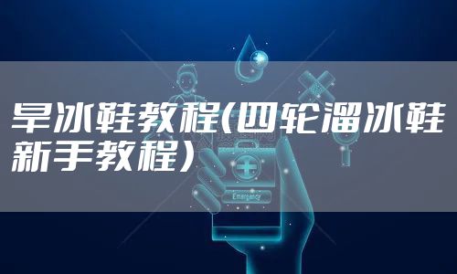 旱冰鞋教程（四轮溜冰鞋新手教程）