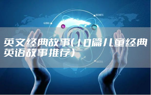 英文经典故事（10篇儿童经典英语故事推荐）