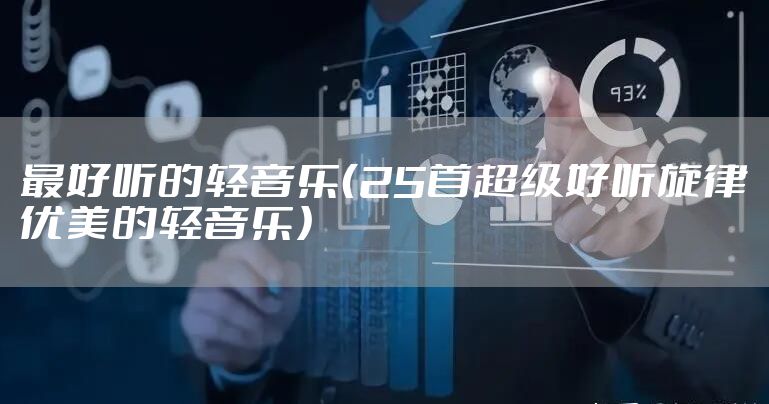最好听的轻音乐（25首超级好听旋律优美的轻音乐）