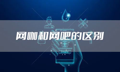 网咖和网吧的区别