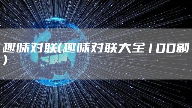趣味对联（趣味对联大全100副）