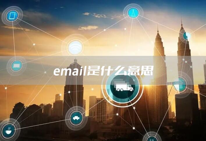 email是什么意思