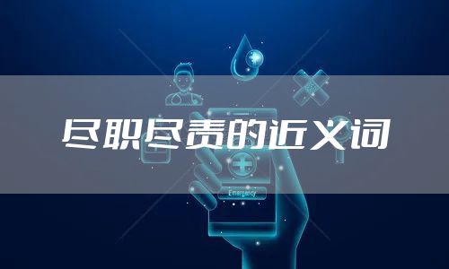 尽职尽责的近义词
