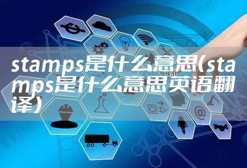 stamps是什么意思（stamps是什么意思英语翻译）