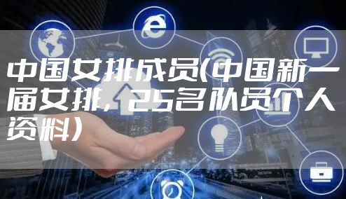 中国女排成员（中国新一届女排，25名队员个人资料）