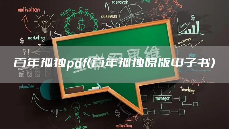 百年孤独pdf（百年孤独原版电子书）