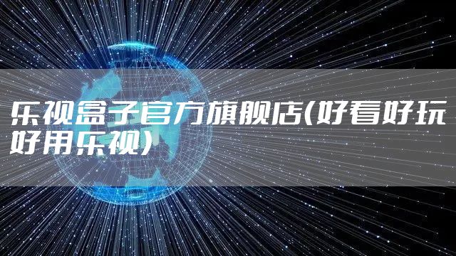 乐视盒子官方旗舰店（好看好玩好用乐视）