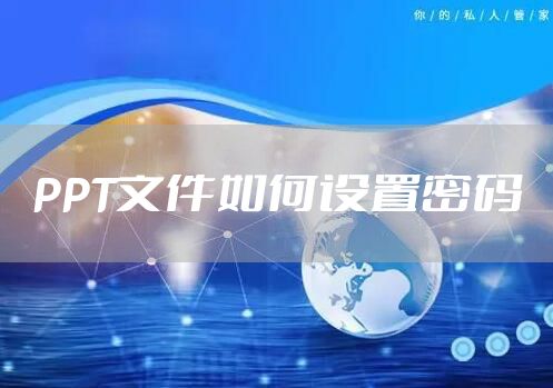 PPT文件如何设置密码