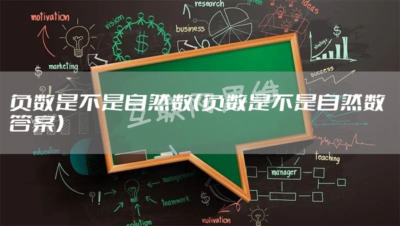 负数是不是自然数（负数是不是自然数 答案）