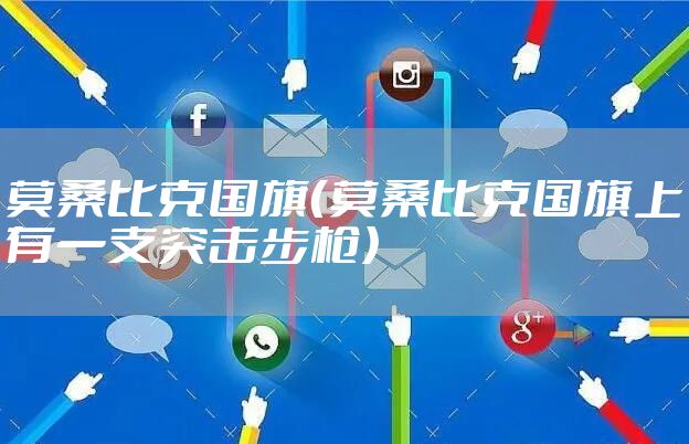 莫桑比克国旗（莫桑比克国旗上有一支突击步枪）