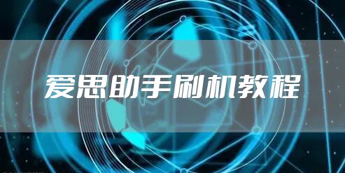 爱思助手刷机教程