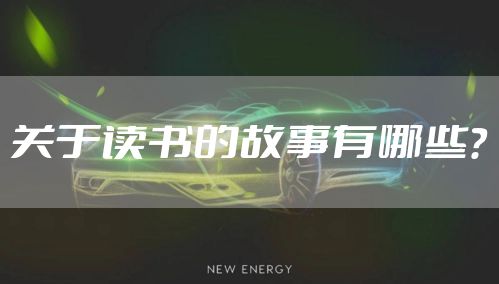 关于读书的故事有哪些？