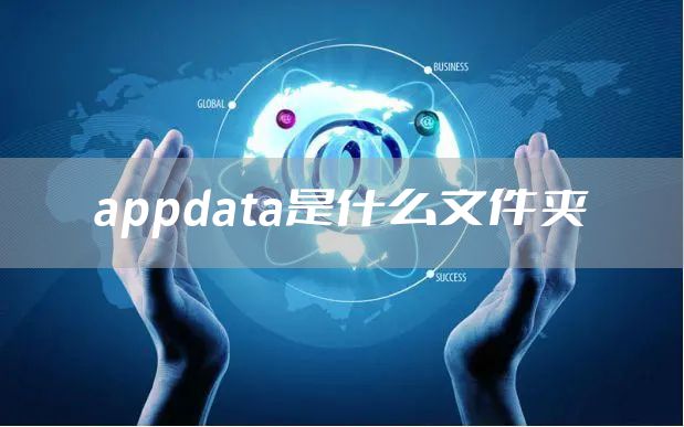 appdata是什么文件夹