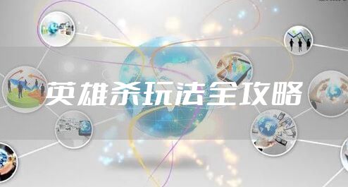 英雄杀玩法全攻略