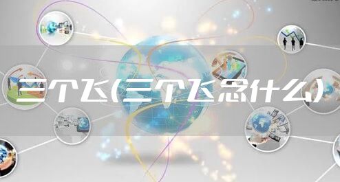 三个飞（三个飞念什么）